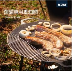【野道家】KAZMI KZM 烤盤專用瀝油網