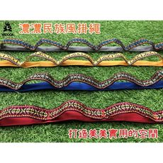 【野道家】4色可選 1.8米U型掛繩 民族風 附收納袋 萬用掛物繩 曬衣繩