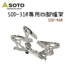 【野道家】SOTO (sod-310) 專用四腳爐架 sod-460