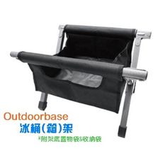 【野道家】Outdoorbase 行動冰箱、冰桶專用置物架-25551