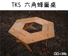 【野道家】TKS六角蜂巢桌 六角大桌 茶几 露營桌 桌子