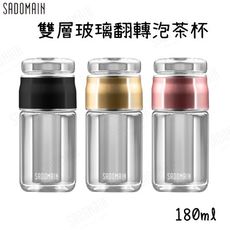 【野道家】sadomain仙德曼 雙層玻璃翻轉泡茶杯 180ml 附收納套
