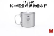 【野道家】鎧斯keith 純鈦輕量環保折疊水杯-ti3240