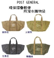 【野道家】POST GENERAL 環保摺疊輕便防潑水購物袋 30L 收納袋