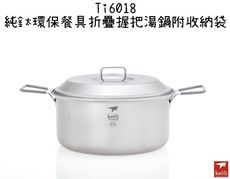 【野道家】鎧斯Keith 純鈦環保餐具折疊握把湯鍋-Ti6018