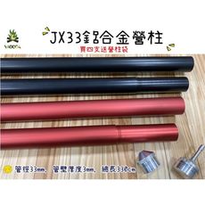 【野道家】jx33 6061鋁合金營柱 33mm-330cm