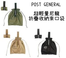 【野道家】POST GENERAL 超輕量尼龍折疊收納束口袋 收納袋