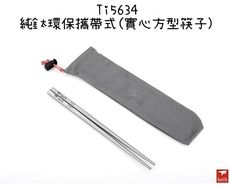 【野道家】鎧斯Keith 純鈦環保攜帶式實心方形筷子-17cm Ti5634