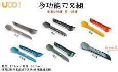【野道家】美國UCO 多功能刀叉組 餐具組 湯匙 叉子 刀子