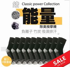 【京美】能量健康按摩襪 寬口襪 10雙促銷組