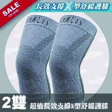 【京美】長效支撐X型舒緩護膝2雙