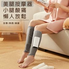 【風雅小舖】KEEPFIT小腿按摩器 小腿按摩機 腿部按摩器 美腿按摩機(氣壓按摩熱敷)(台灣現貨)