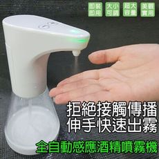 【風雅小舖】803全自動紅外線感應酒精噴霧機 免接觸感應噴霧機 消毒 防疫 殺菌淨手