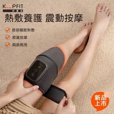 【風雅小舖】KEEPFIT膝部按摩器-雙腿 膝部按摩機 肩部按摩機 肩部按摩器 (振動按摩保暖護膝)