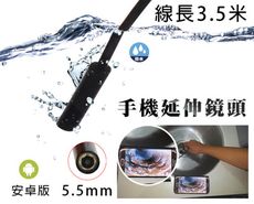 【風雅小舖】3.5m長(硬線) 5.5mm手機檢視延伸鏡頭 (防水) -OTG拍照錄影