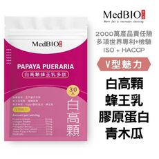 【MedBIO美百優™ 木瓜葛根膠原肽膠囊】雙峰美艷專家 讓你很兇很胸 AE傳說 水滴奶