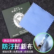 【飾品亮光擦拭銀布】飾品擦拭布 黃金純銀鑽石都可用 亮光擦拭布 擦拭銀布 戒指布