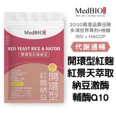 【MedBIO美百優™開環型紅麴納豆】開環型紅麴納豆激酶(非小林無橘黴附報告) 素食膠囊 開環型紅麴