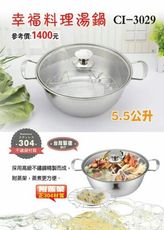 MIT鵝頭牌 304幸福料理湯鍋5.5L CI-3029