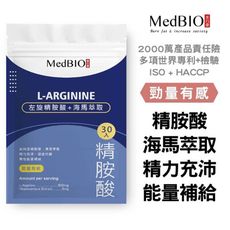 【MedBIO美百優™左旋精氨酸】戰力即效型 精胺酸 一氧化氮推進劑 促進代謝 男性保健 增強體力