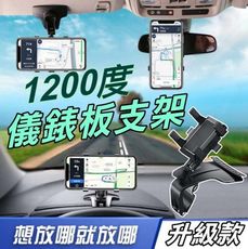 【 免運現貨  升級新款】【車用可旋轉1200°手機架 手機支架 車用手機架 汽車手機支架 導航架