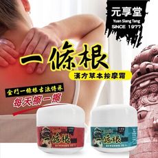 【台灣MIT元享堂金門一條根精油霜20ml】精油霜 一條根霜 台灣製造 按摩精油