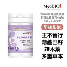 【MedBIO美百優™抱乳孕麻麻膠囊麻麻膠囊】美百優 抱乳孕麻麻膠 孕麻麻膠囊 營養保健膠囊 60入