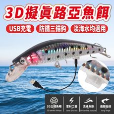 【3D擬真路亞魚餌】現貨免運費 USB路亞魚餌 發光震動 防鏽三錨鈎 鈎長1.8CM 顏色炫彩 淡海