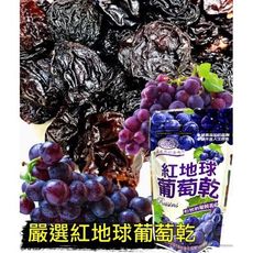 【紅地球葡萄乾】150g 果乾美味直送