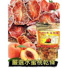 【特調水蜜桃乾條180G大包裝】水蜜桃 特調果乾 果乾條 水蜜桃條 水蜜桃乾條 水蜜桃 大包