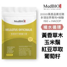 【MedBIO美百優™利水孅女黃香草木樨纖水素】黃香草木樨x紅豆多酚x玉米鬚x紅葡萄葉 纖水元素 消