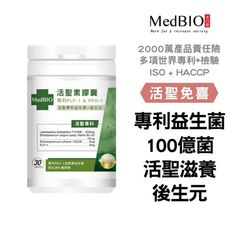 【MedBIO美百優™聖免喜膠囊】活聖素 益生菌 素食膠囊 1顆50億菌株 搭配後生元 激活化勝利