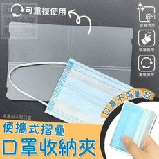 【摺疊口罩收納夾】防疫 口罩夾 安全收納夾 簡單方便 放心衛生 食品級口罩夾