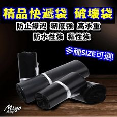 【精品快遞袋 破壞袋《20*30 黑》】包裝袋 網拍 快遞 物流 專用袋 多款任選 現貨