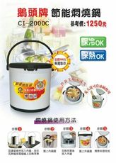 鵝頭牌 節能斷熱燜燒鍋2.3L (CI-2000C)