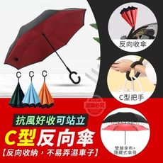 【C型反向傘】抗風雨傘 好收可站立 C型反向傘 車用反向傘 c型握把 可掛袋 雨傘