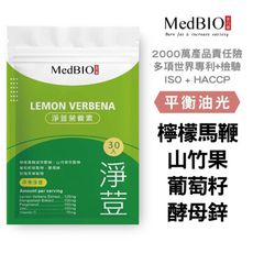 【MedBIO美百優™淨荳營養素】德國檸檬馬鞭草 葡萄籽 酵母鋅 山竹果 維他命C 素食膠囊