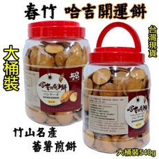 【春竹哈吉開運餅540g】竹山名產 蕃薯煎餅 540g 大罐裝 經典原味 海苔風味 在地人 原廠公司