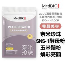 【MedBIO美百優™頂級奈米珍珠粉】美百優 頂級奈米珍珠粉 膠原蛋白 太平洋深海珍珠粉