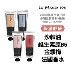 【Lo Mansaison-香氛護手霜】浪漫季節 香氛護手霜 舒緩乾癢 潤亮肌膚 香水護手霜