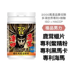 【MedBIO美百優™プツ普茲專利鹿茸海馬鱉精馬卡酵素】急便硬男 無效退費 台日酵素製程 30入