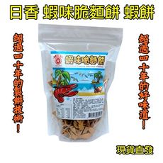 【日香蝦味脆麵餅】南投竹山日香 蝦味脆麵餅 麵餅 40年老店 250g