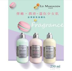 【Lo Mansaison】綠茶/陽光花園/粉紅甜心-香氛身體乳 250ml