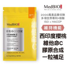 【MedBIO美百優™維他命C口含錠】維生素C 60入 果汁錠 百香果口味 西印度櫻桃