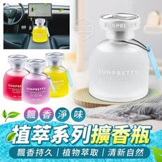 【新款 車家二用擴香瓶65ml 】空間淨化香氛擴香瓶 擴香瓶 芬香罐 芬香瓶