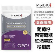 【MedBIO美百優™ OPC-3葡萄籽益生菌】紅酒×松樹皮+300億8菌株敏速康益生菌 專利益生菌