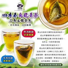 【元享堂南投鹿谷四季春烏龍青茶】三角立體茶包 24包入 百花香氣回甘圓潤 南投鹿谷 四季春烏龍青茶