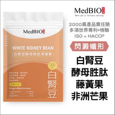 【MedBIO美百優™白腎豆酵母胜肽輕孅素】MedBIO美百優™ 白腎豆×非洲芒果×馬鈴薯×藤黃果