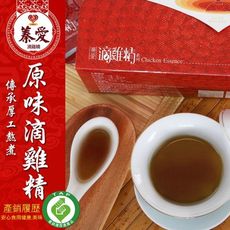 【蓁愛滴雞精】遵循古法陶甕 原味滴雞精 零脂肪 零膽固醇 低熱量 10包/80CC 滴雞精