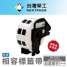 【台灣榮工】BROTHER 相容 定型 標籤帶 DK-11221/白底黑字/23mmx23mm